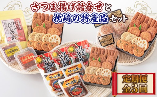 ＜毎月定期便＞さつま揚げ詰合せと枕崎の特産品セット全3回