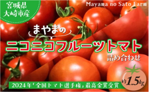 フルーツトマト 約1.5kg 最高金賞受賞