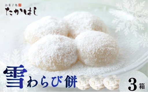 【新規返礼品】まるで雪のような口どけ「雪わらび餅」
