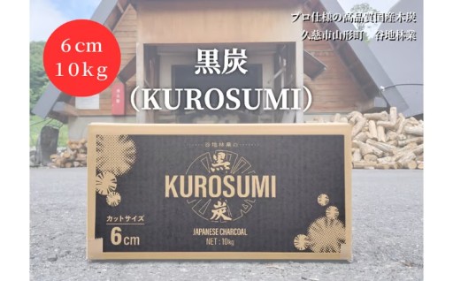 高品質な国産木炭「黒炭」6cm10kg