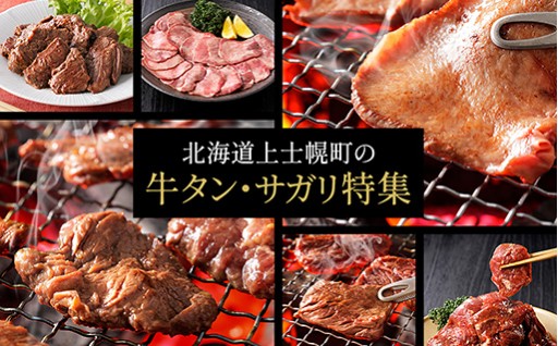 上士幌町の国産牛タン＆サガリ特集♪