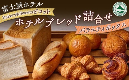 ピコット 　ホテルブレッド詰合せ【バラエティボックス】