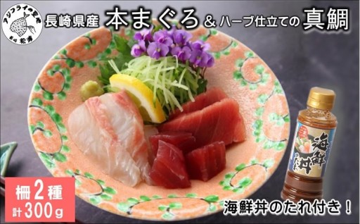 ★★★長崎三ツ星フィッシュ！まぐろと真鯛の柵セット★★★