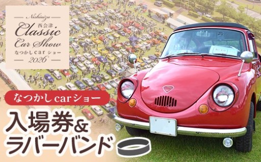 2026年5月24日開催！毎年恒例の大人気イベント　なつかしcarショー