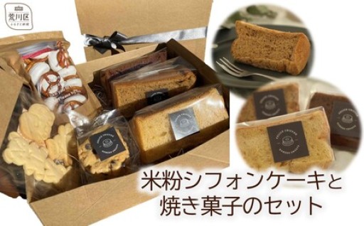 🧚‍♀️🍫食材にこだわったシフォンケーキとお菓子セット☕🧚‍♀️