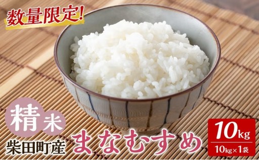 【令和7年産】まなむすめ 精米 10kg