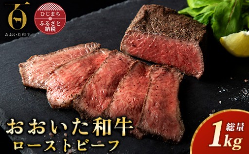 ✨おおいた和牛ローストビーフ 計１kg(日出町)✨