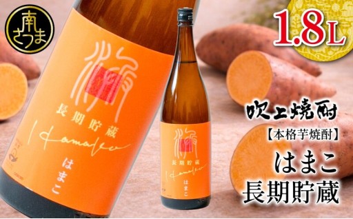 柑橘香る すっきり飲みやすい芋焼酎「はまこ」