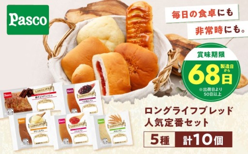 Pascoの人気定番パンを10個セットでお届け