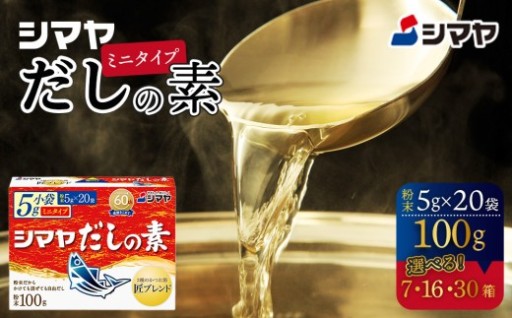 シマヤ だしの素 （100g×7個）