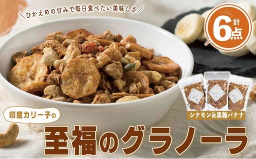印度カリー子 至福のグラノーラ シナモン＆黒糖バナナ ＜180g×6＞