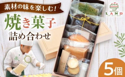 中山道の洋菓子店の焼菓子5種詰合せ