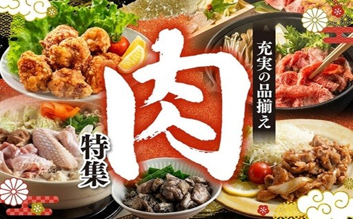 充実の品揃え！肉特集