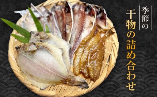 ◆◇ 季節の干物の詰め合わせ ◇◆