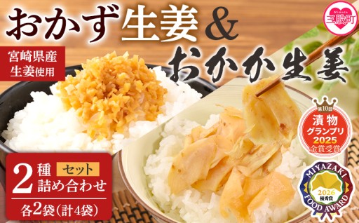 万能おかず生姜とおかか生姜セット各2袋 計4袋