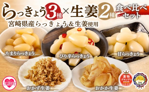 純国産らっきょう3種としょうが2種詰め合わせ各2袋　計10袋