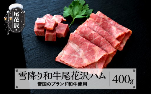 「雪降り和牛尾花沢」のとろける旨味の贅沢な牛ハム