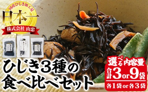 ＜内容量が選べる＞ ひじき3種 食べ比べ セット 