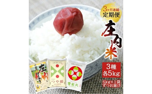 3品種の庄内米を月替わりで3ヶ月連続お届けします！