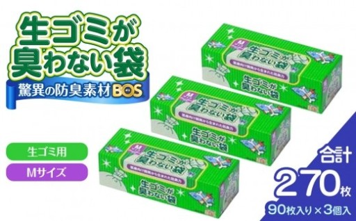 驚異の 防臭 袋 BOS 生ゴミが臭わない袋 BOS 生ゴミ用 Mサイズ 90枚入り×3個セット 計270枚