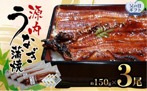 源内 うなぎの蒲焼 3尾  150g × 3尾 