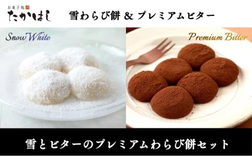 【新着返礼品】お菓子処たかはし「雪とビターのプレミアムわらび餅」セット