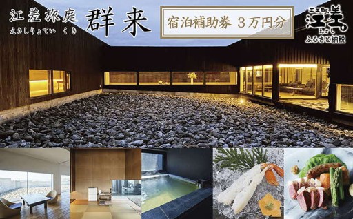 《江差旅庭 群来》 宿泊ギフト券30,000円分