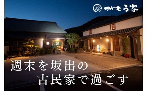 蔵に泊まろう！【がもう家】週末宿泊券　4名様まで