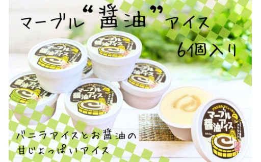 マーブル醬油アイス　6個入