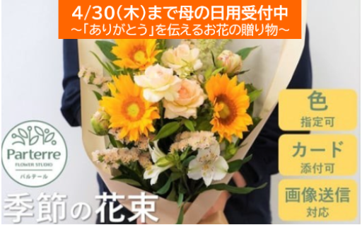 母の日まだ間に合います！　4/30(木)まで受付中です