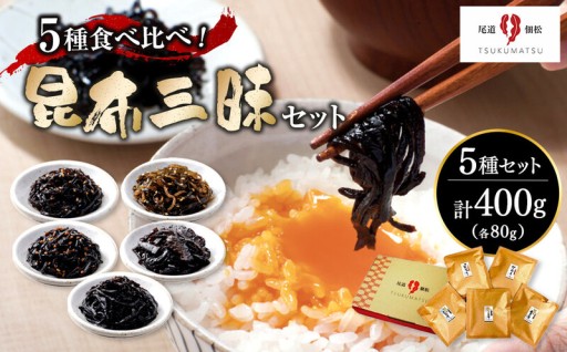 5種の食べ比べ！　昆布三昧セット（80g×5個）