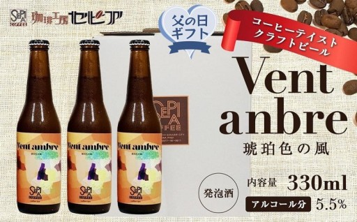 【クラフトビール】Vent ambre