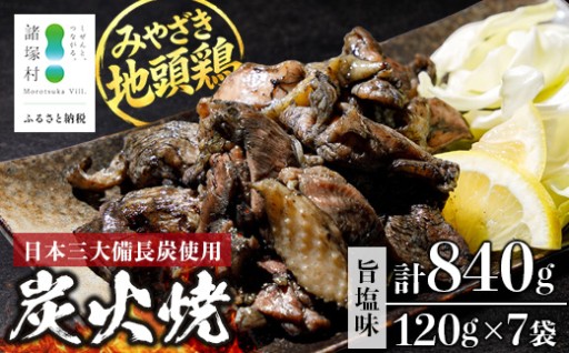 みやざき地頭鶏 絶品！炭火焼 120g×7P