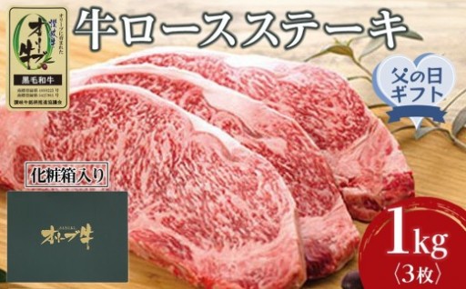 牛肉 オリーブ牛 ロース ステーキ 1kg 3枚