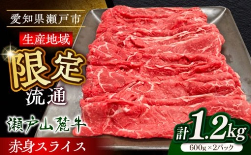 ＼ヘルシーな赤身肉／瀬戸山麓牛スライス1.2kg