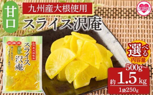 甘口スライス沢庵 1袋250g(2袋計500g/6袋計1.5kg)