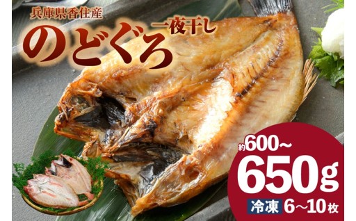 白身魚の王様👑「のどぐろ」を贅沢な一夜干しに✨香住の海の宝石をご自宅で🌊