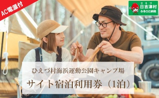 日吉津村海浜運動公園キャンプ場　キャンプサイト利用券（宿泊プラン・1泊）（AC電源あり）