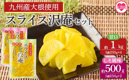甘口4袋(計1kg)＆しそ風味2袋(計500g)スライス沢庵セット