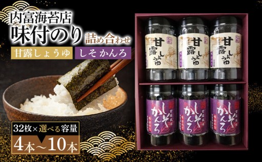 甘露しょうゆ海苔詰め合わせセット（32枚×4本）