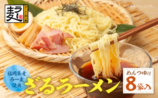 夏にぴったり爽やか麺🍜✨福岡県産「ラー麦」ざるらーめん🎁