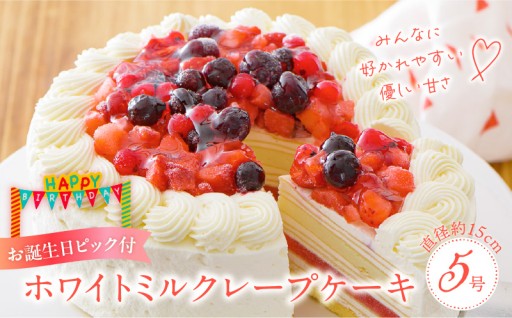 【新登場】大切な日を彩る♪ミルクレープのバースデーケーキ