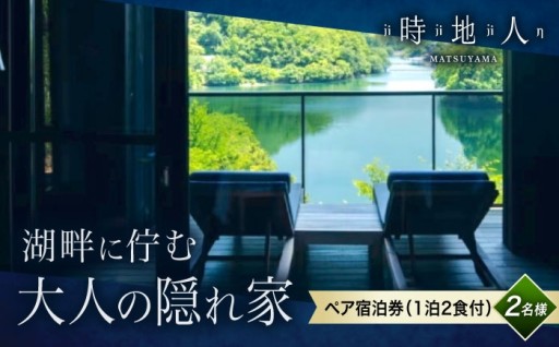 湖畔に佇む大人の隠れ家で極上のコースをあなたに