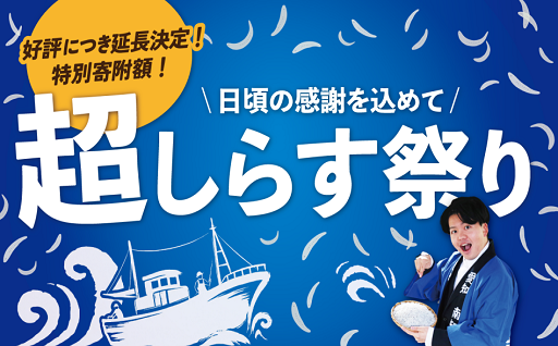 ＼まもなく終了【特別寄附額】超しらす祭り ／