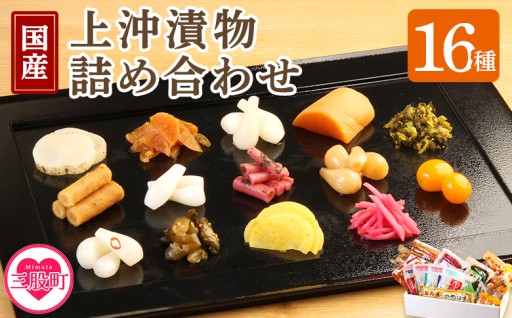 上沖漬物詰め合わせ(16品)