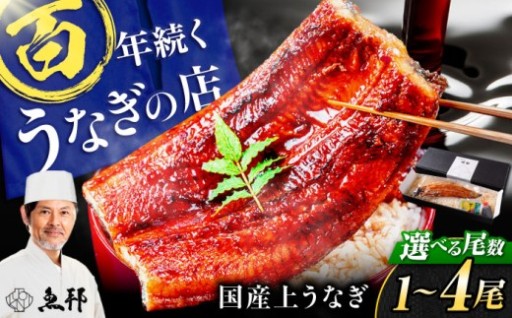 創業100年！国産うなぎの蒲焼をお届け