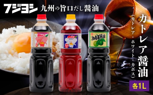 旨みと甘味で人気のカトレア醤油、カトレアホワイト醤油、カボス醤油のセット!!