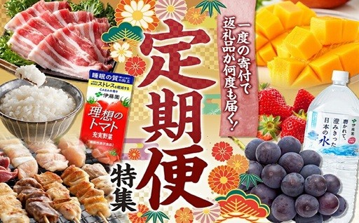 一度の寄附で返礼品が何度も届く！便利な「定期便」特集