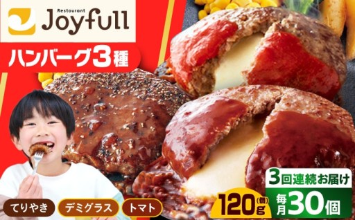 ジョイフルのハンバーグが、毎月あなたの食卓に届く幸せ