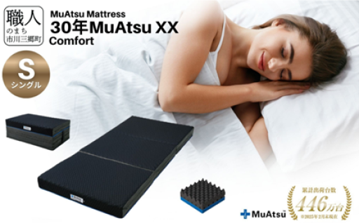 【30年ムアツマットレスXX Comfort】